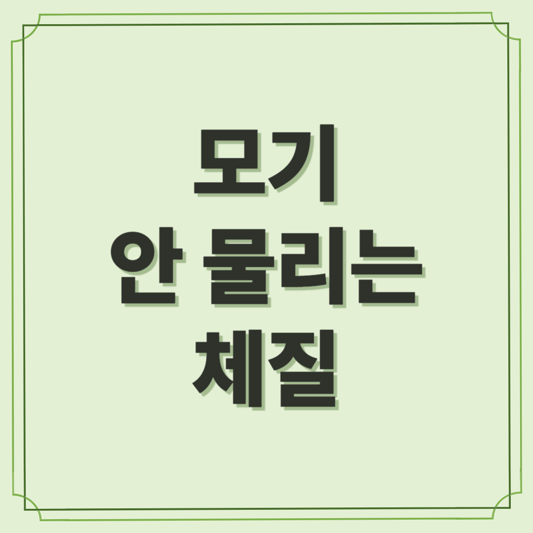 모기 안 물리는 체질로 바꿀 수 있을까?