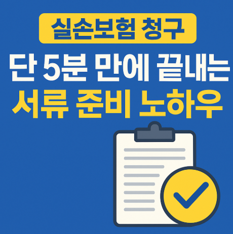 실손보험 청구 준비