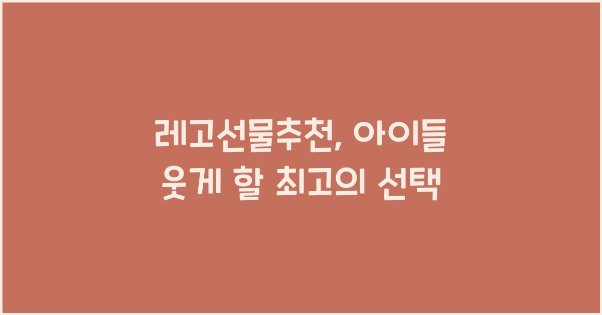 레고선물추천