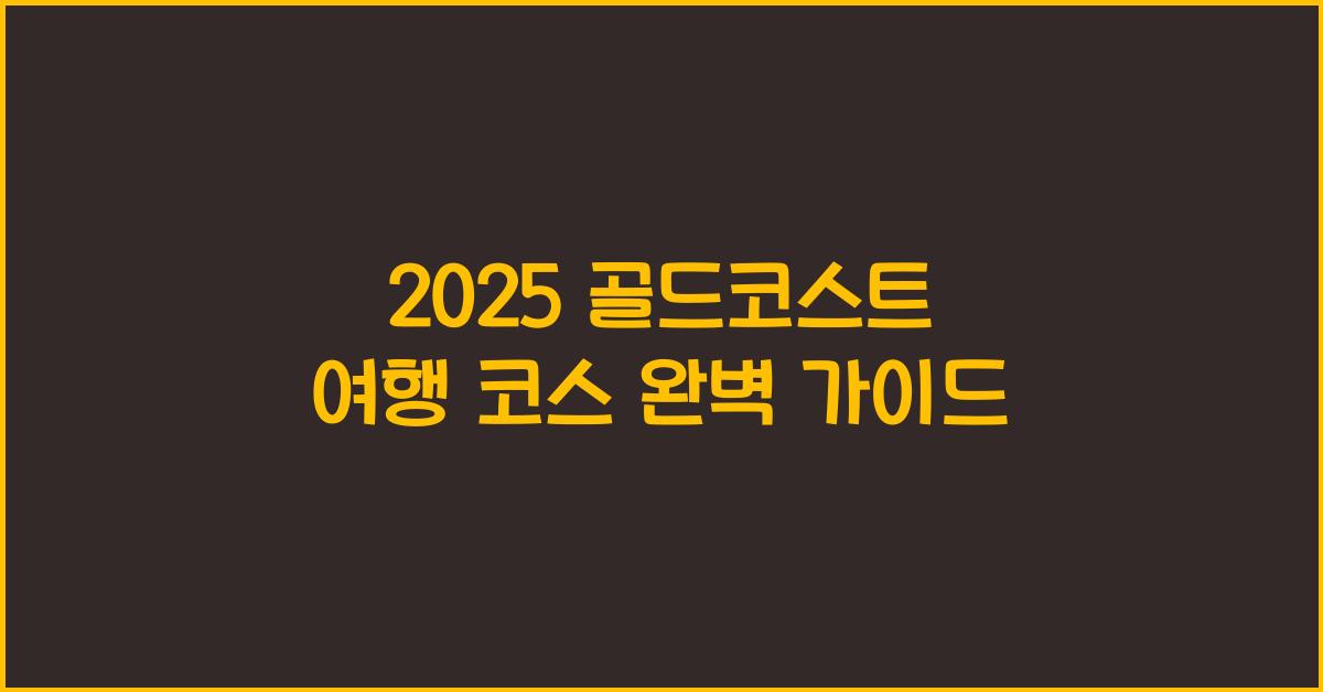 2025 골드코스트 여행 코스