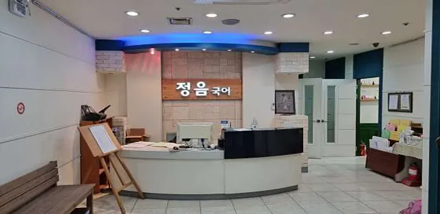 정음국어학원