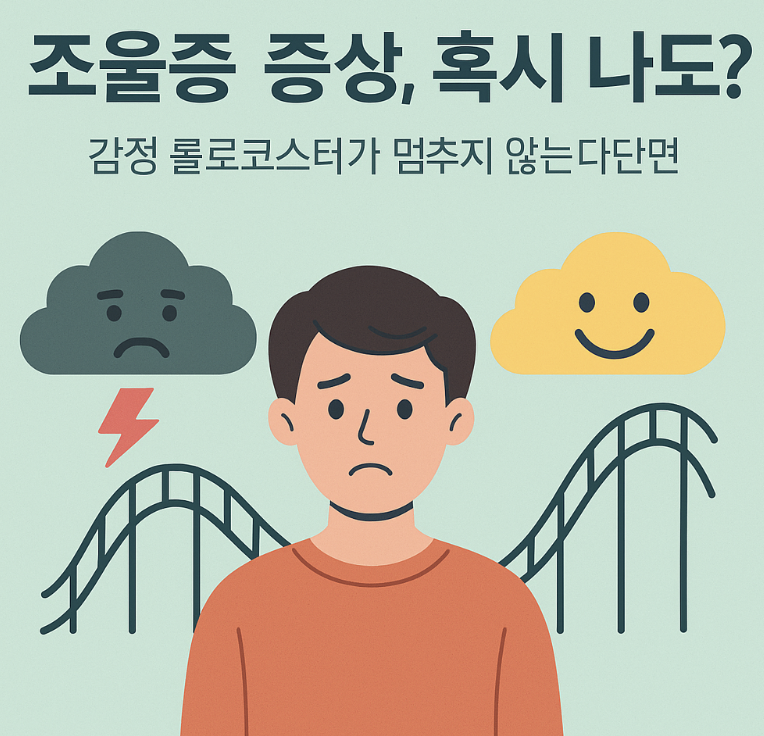 조울증, 혹시 나도?