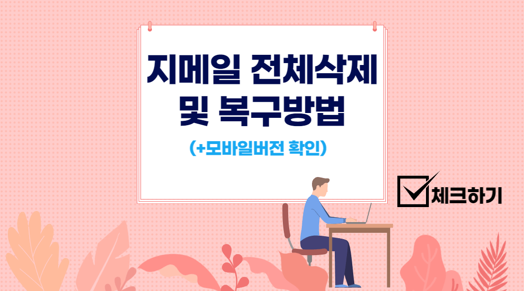지메일 전체삭제 및 복구방법
