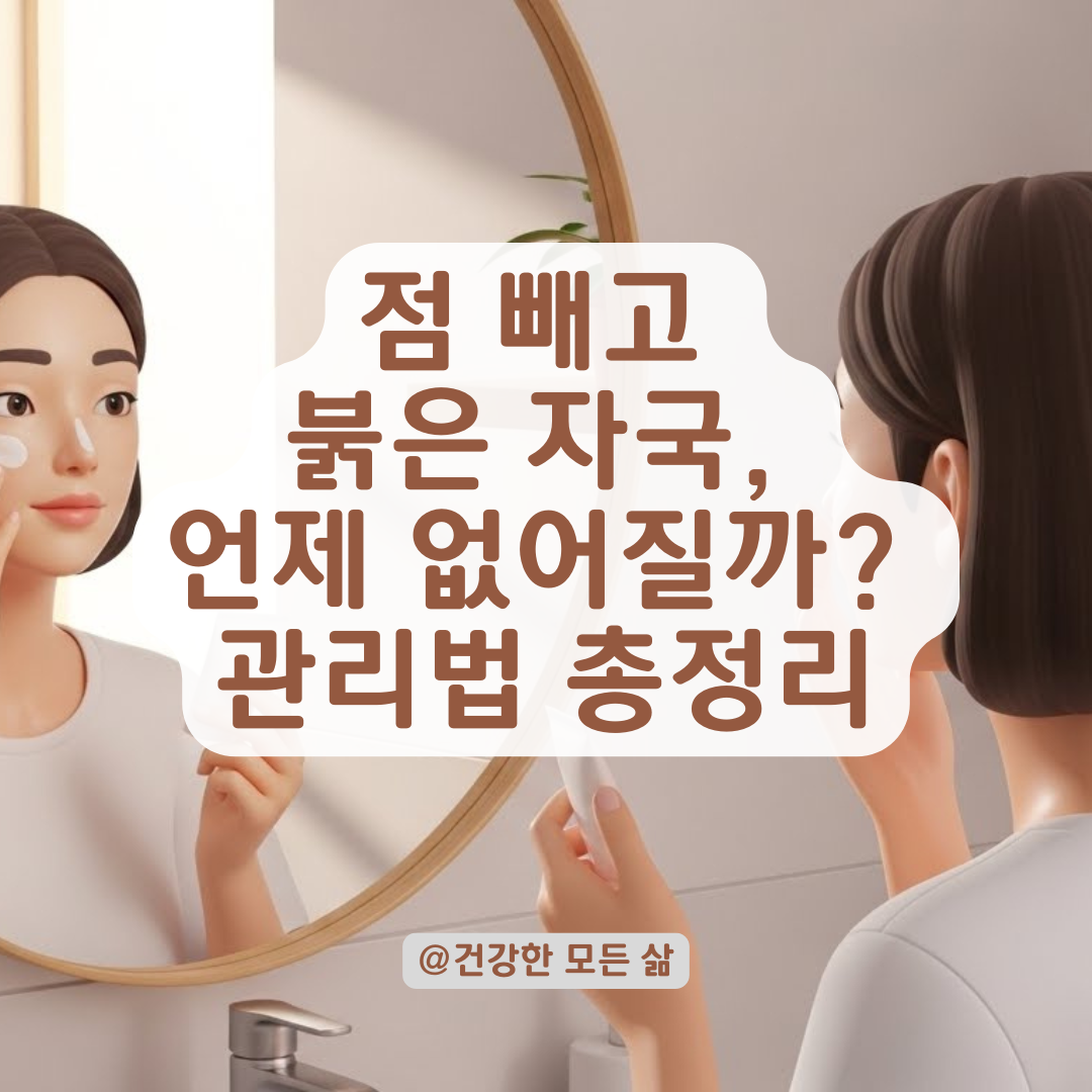 점 제거 후 붉어진 피부가 걱정된다면? 확인해야 할 주의사항 총정리
