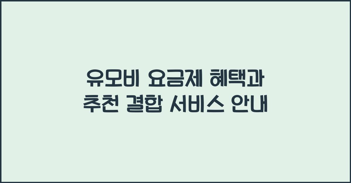 유모비