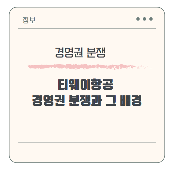 티웨이항공 경영권 분쟁과 그 배경