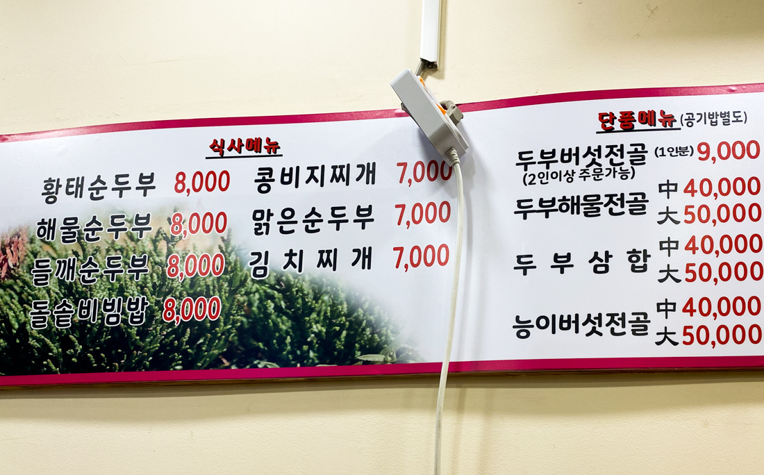 두부 전문점 메뉴