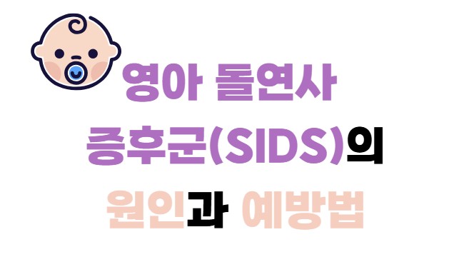 영아돌연사증후군의 원인과 예방법