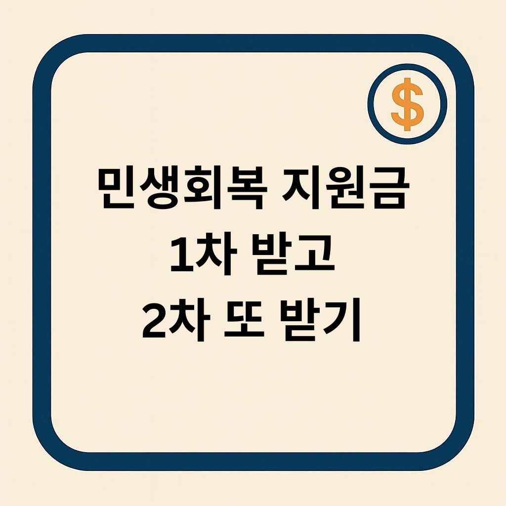 민생회복지원금 1차 받고 2차 또 받기