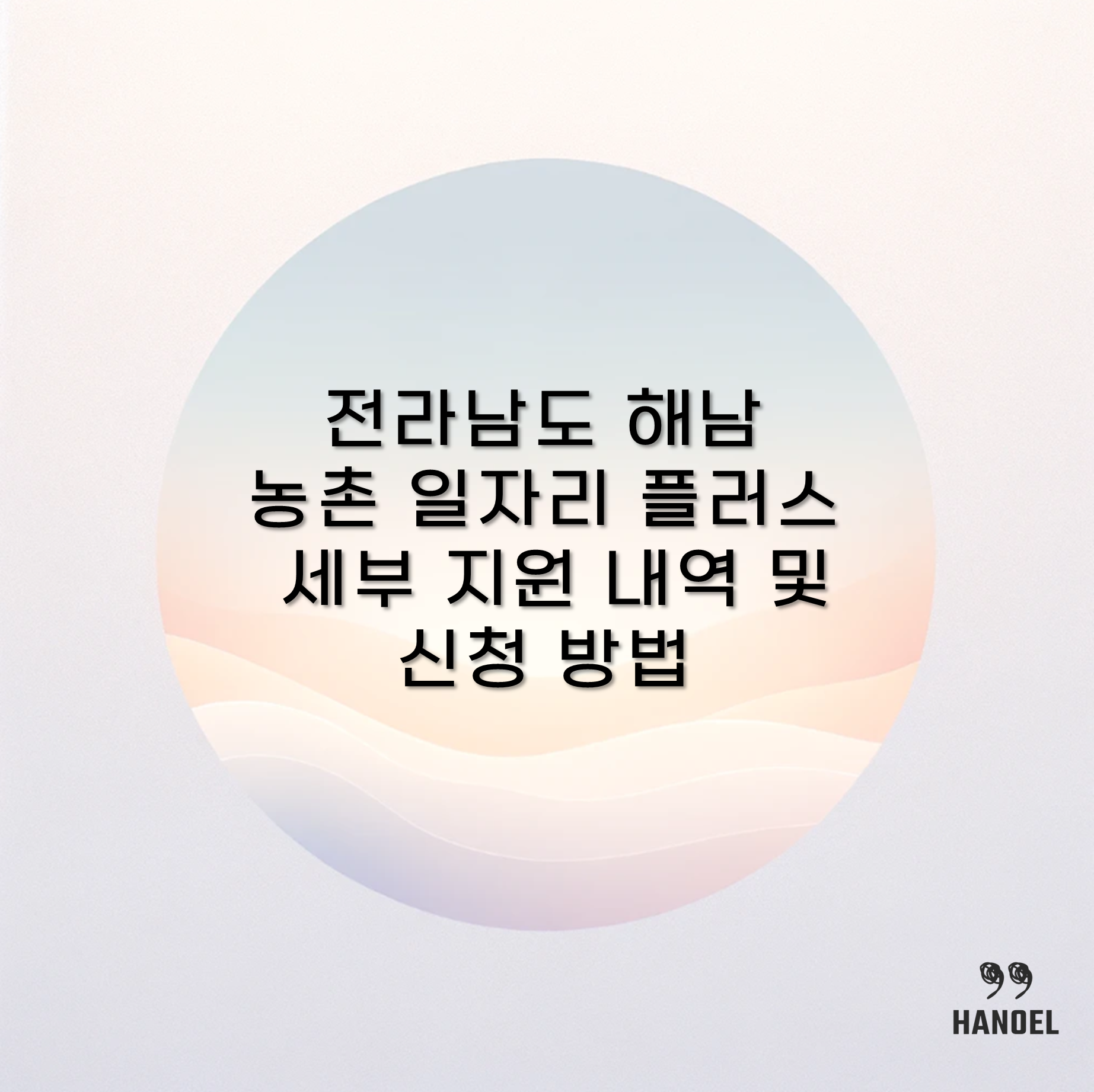 전라남도 해남 농촌 일자리 플러스 세부 지원 내역 및 신청 방법