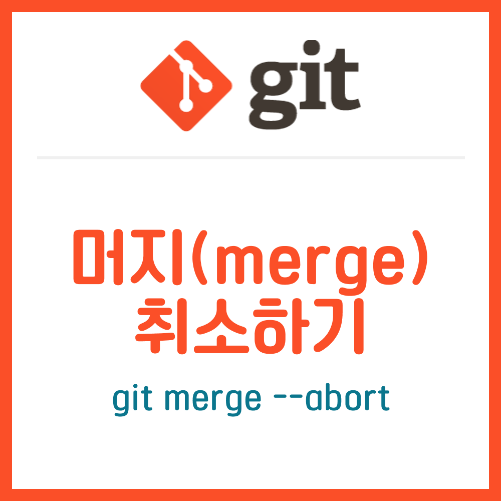 머지 취소하기