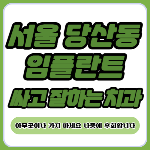 서울 영등포구 당산동 임플란트 치과 추천