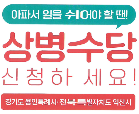 상병수당 신청방법 용인시,전북 익산시