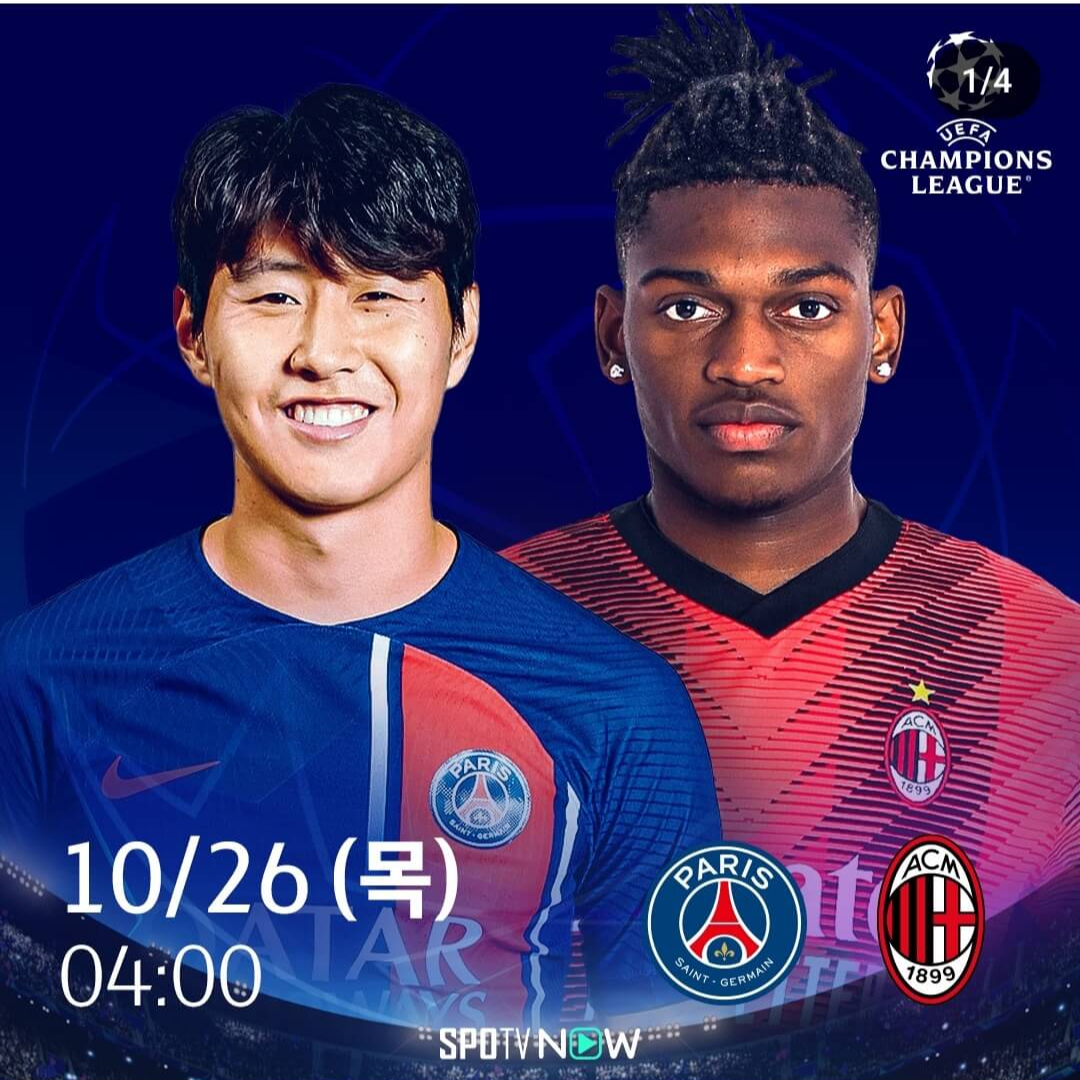 이강인 데뷔골! PSG AC밀란 하이라이트 다시보기