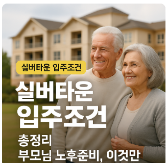 실버타운입주조건