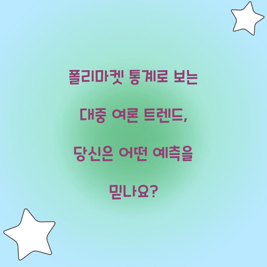 폴리마켓 통계로 보는 대중 여론 트렌드