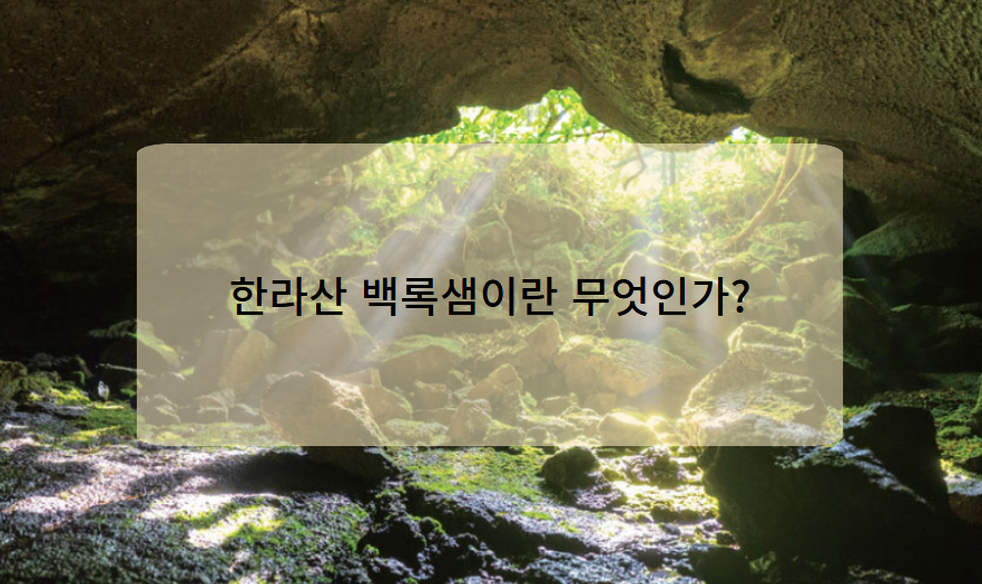 한라산 백록샘이란 무엇인가?