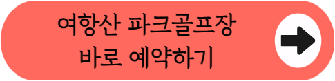 마운틴뷰 18홀 힐링 라운딩 - 여항산 파크골프장 성공 예약법 (위치, 코스, 이용시간, 요금, 정기휴무, 수용인원 등)