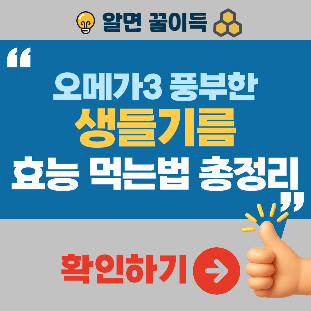 생들기름 효능 먹는법