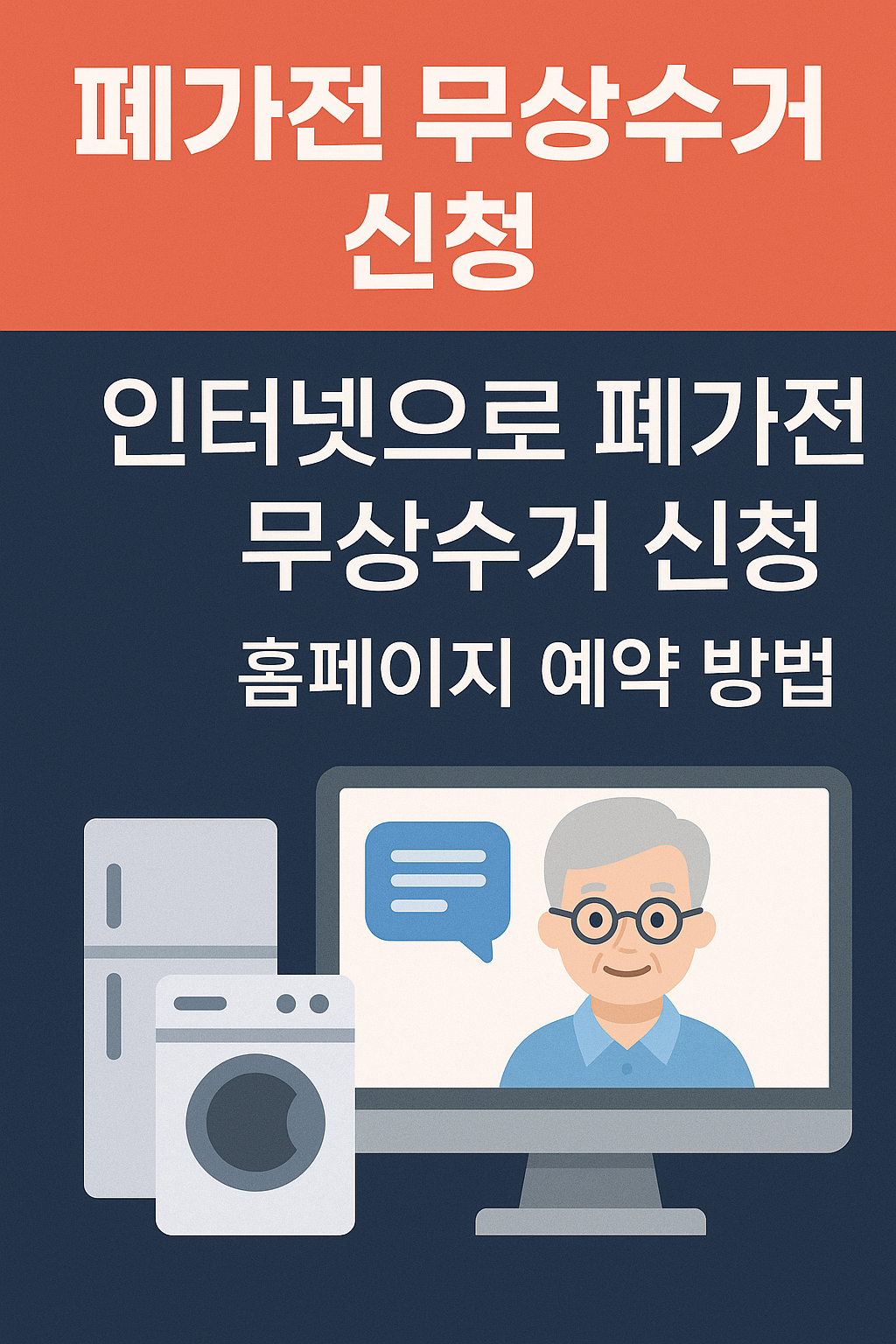 폐가전 무상수거 인터넷 신청방법