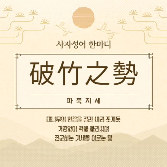 파죽지세
