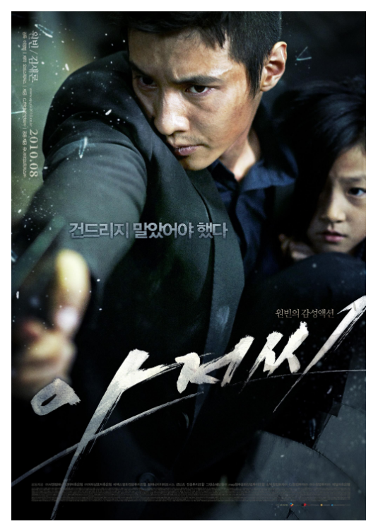 영화 아저씨 줄거리, 캐릭터 정보, 해외 반응