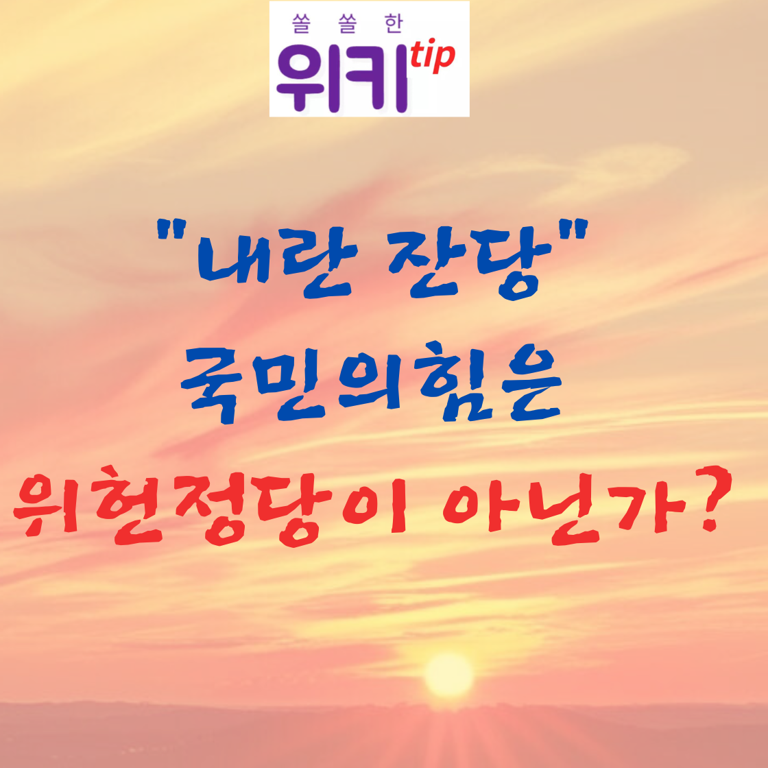 "내란 잔당" 국민의힘은 위헌정당이 아닌가?