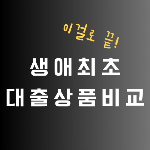 생애최초 대출상품비교 이걸로 끝!