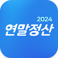 연말정산 간소화 서비스, 2024년 연말정산 하기 어플
