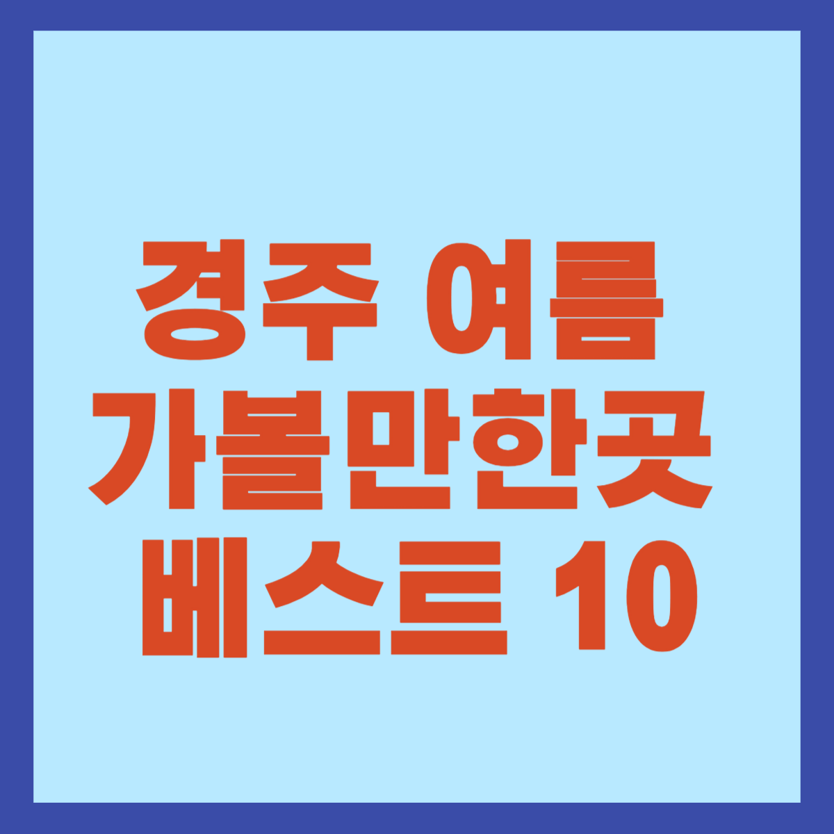 경주 여름 가볼만한곳 베스트 10