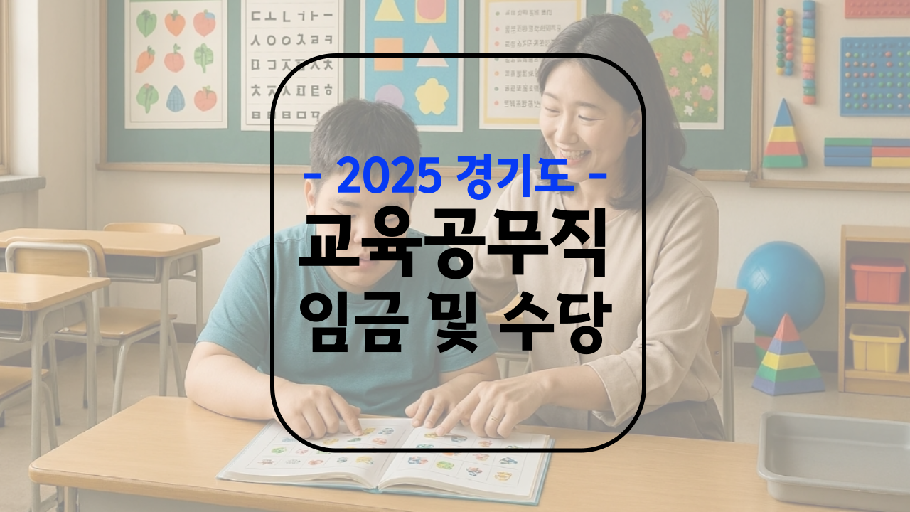 경기도 교육공무직 수당