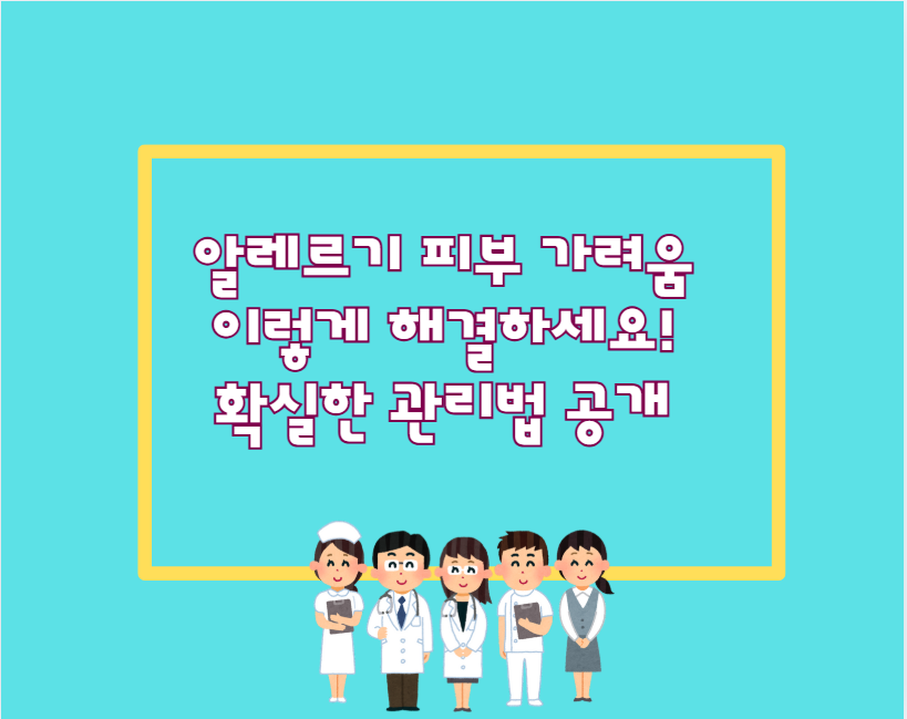 알레르기 피부 가려움, 이렇게 해결하세요! 확실한 관리법 공개