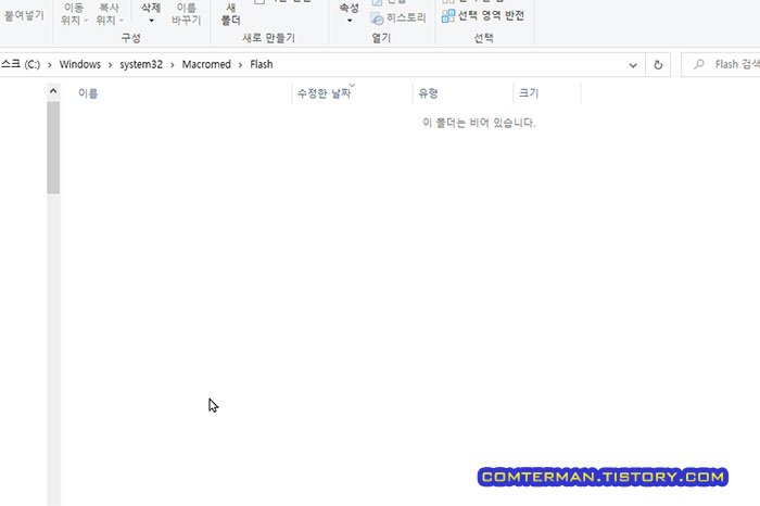 윈도우10 플래시 관련 파일 삭제