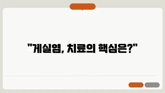 게실염 치료 방법 어떻게?