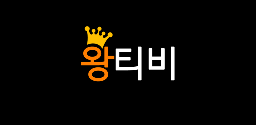 왕티비, 실시간 TV, 무료 티비 다시보기, 무료 영화보기