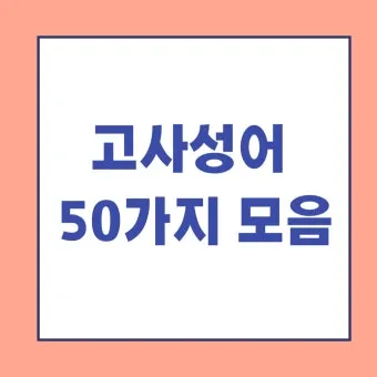 고사성어 모음 성공 사자성어 모음집 1000 도전_9