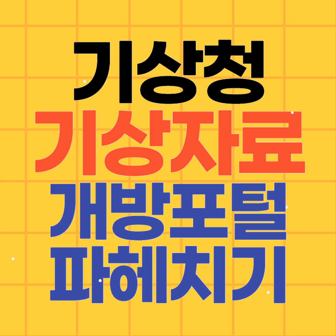 기상청 기상자료개방포털 사이트 파헤치기