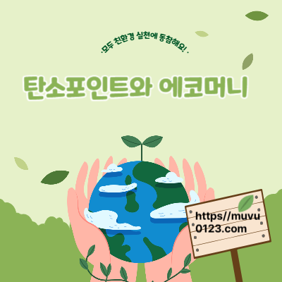 탄소포인트와 에코머니