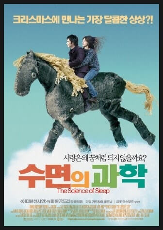수면의 과학 - 풍부한 상상력과 특이함을 느끼게 하는 영화