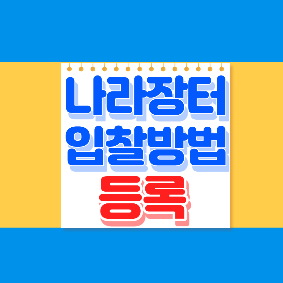 나라장터 입찰방법 등록