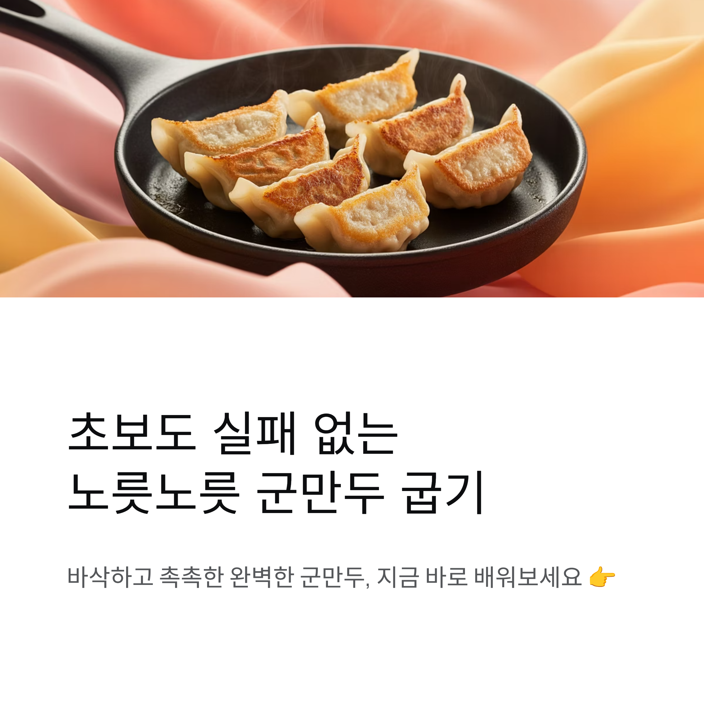 노릇노릇 군만두 완성하는 가장 쉬운 팬 조리 공식