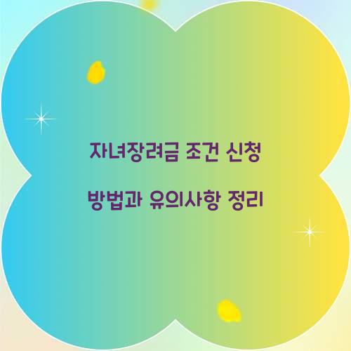 자녀장려금 조건 신청