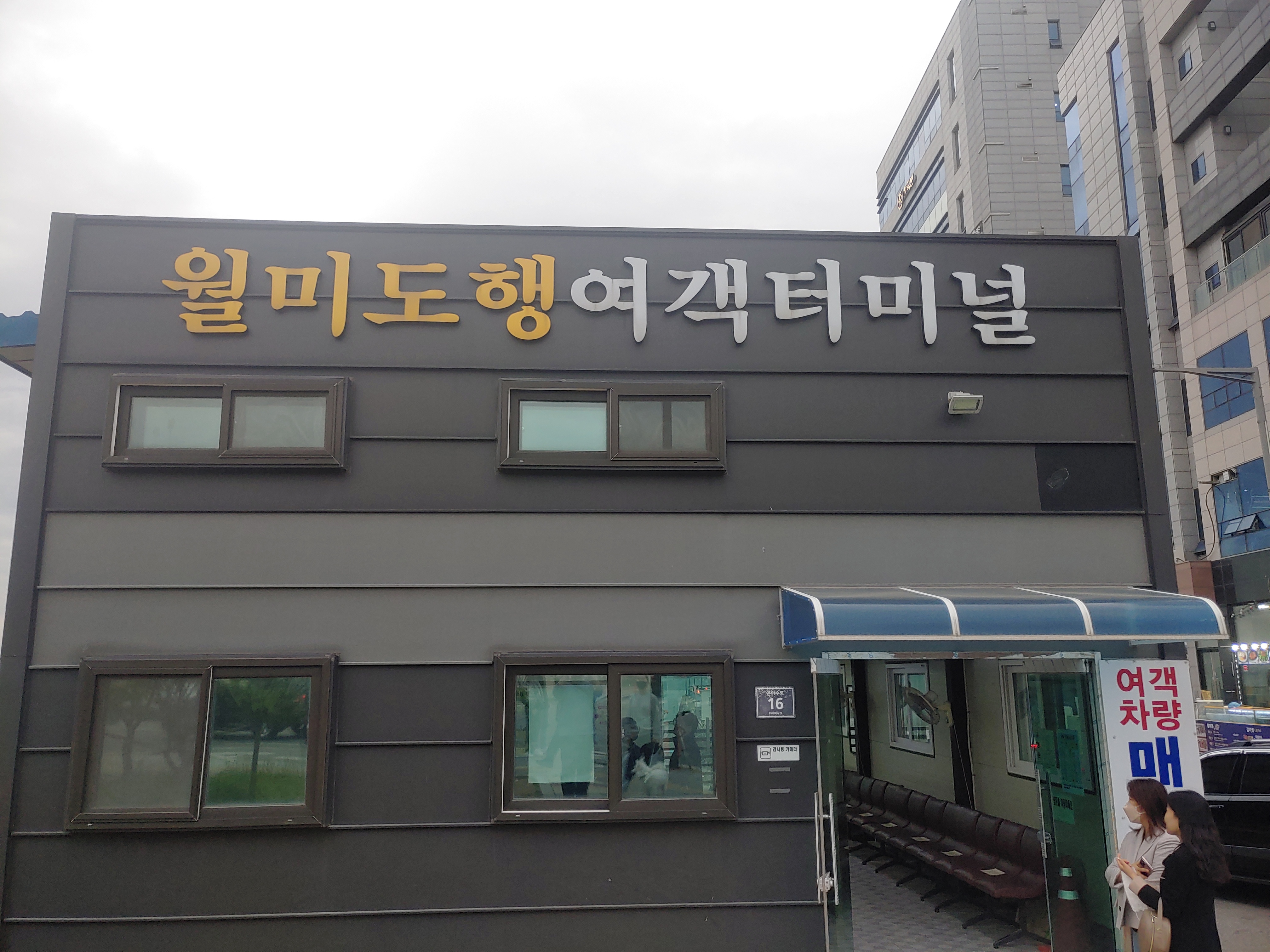 월미도행 여객터미널