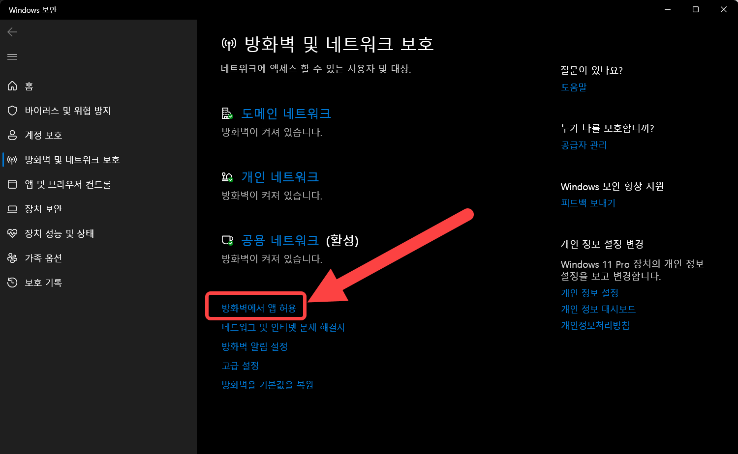 윈도우11 방화벽 개별 앱 설정 방법