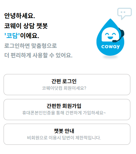 웅진 코웨이 고객센터 