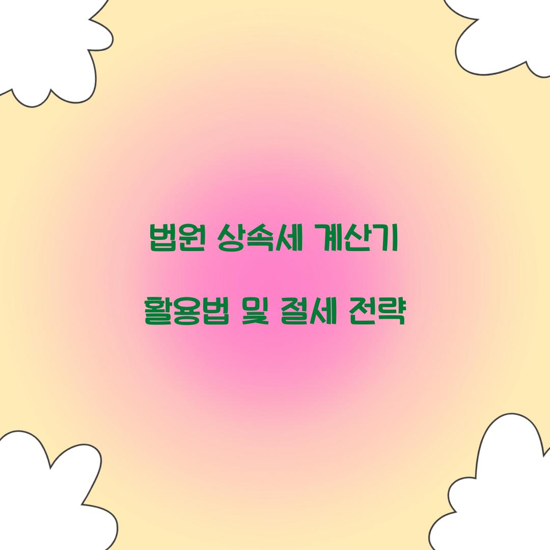 법원 상속세 계산기