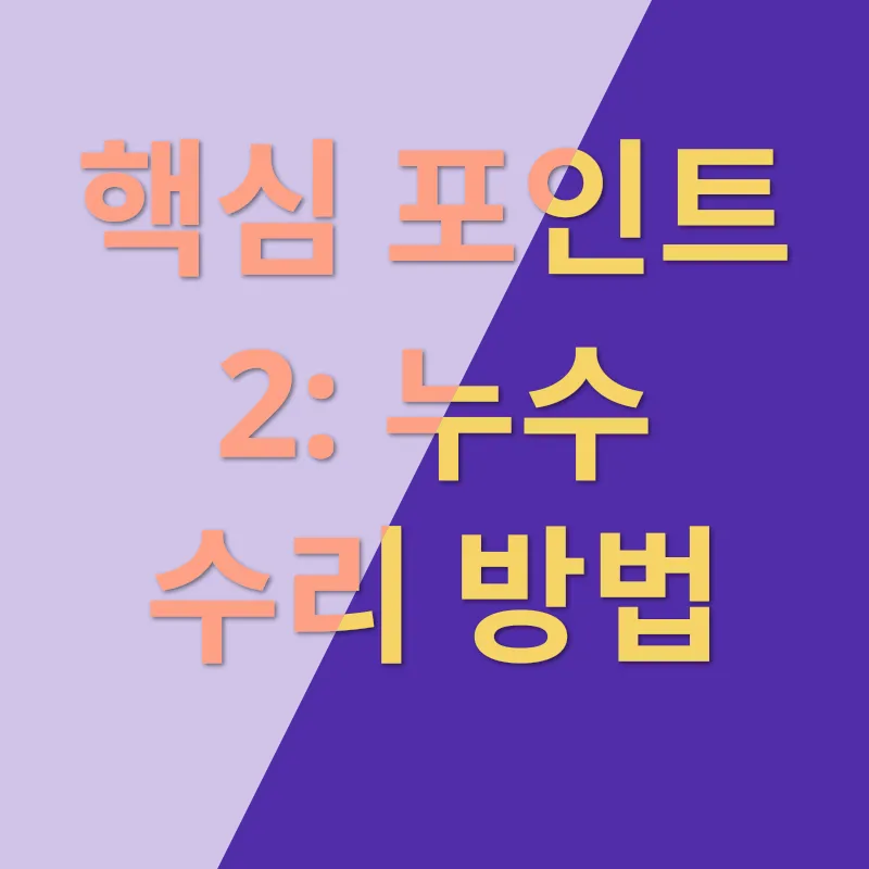 누수 수리_2