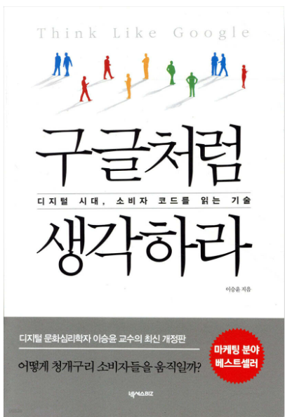 구글처럼 생각하라 책관련 사진