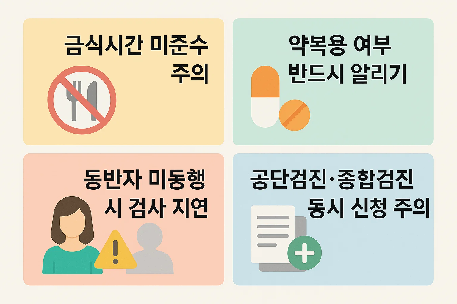 금식시간, 약복용 주의, 동반자 필요 여부 등 안동병원 건강검진센터 이용 전 필수 확인사항을 정리한 체크리스트 이미지