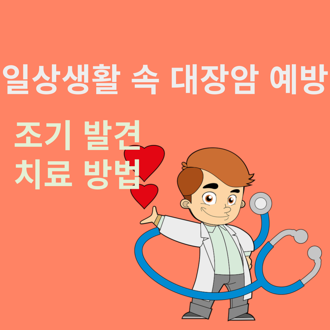 대장암
